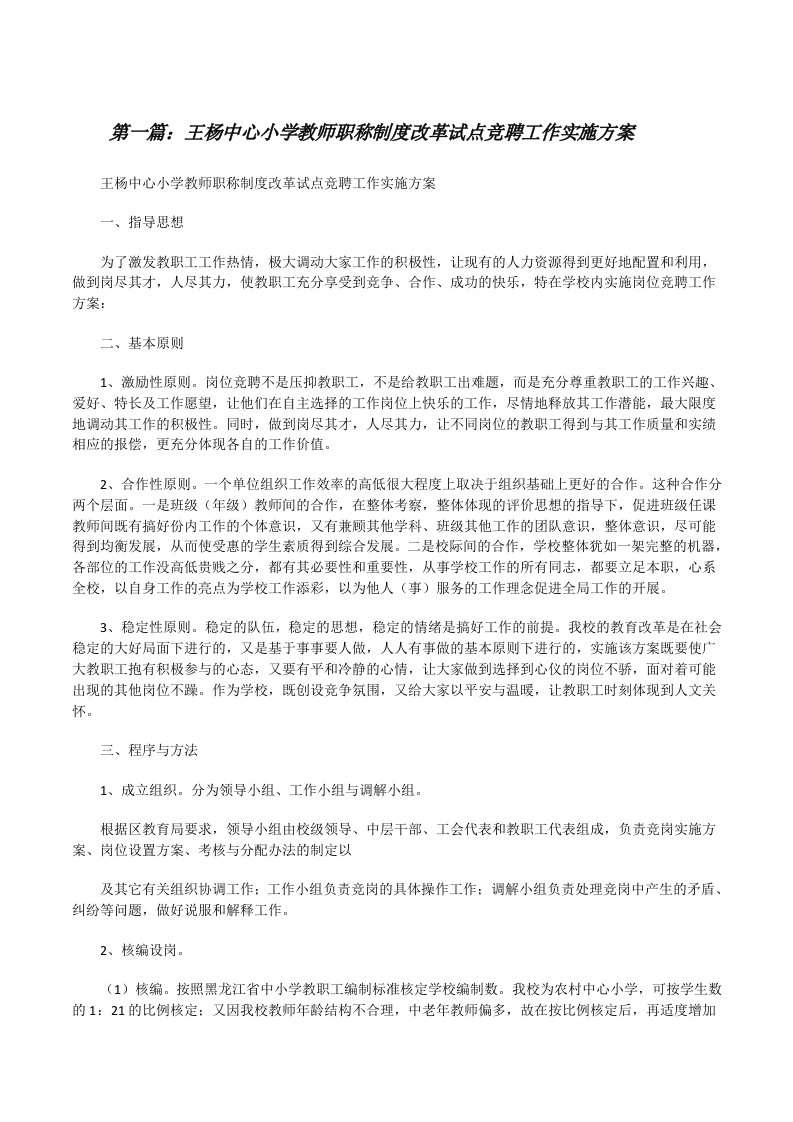 王杨中心小学教师职称制度改革试点竞聘工作实施方案[修改版]