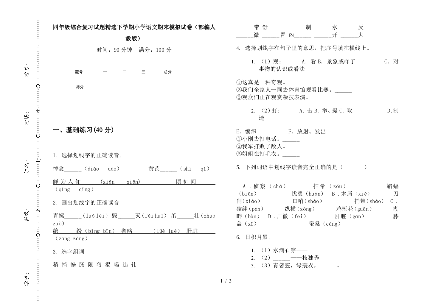 四年级综合复习试题精选下学期小学语文期末模拟试卷(部编人教版)