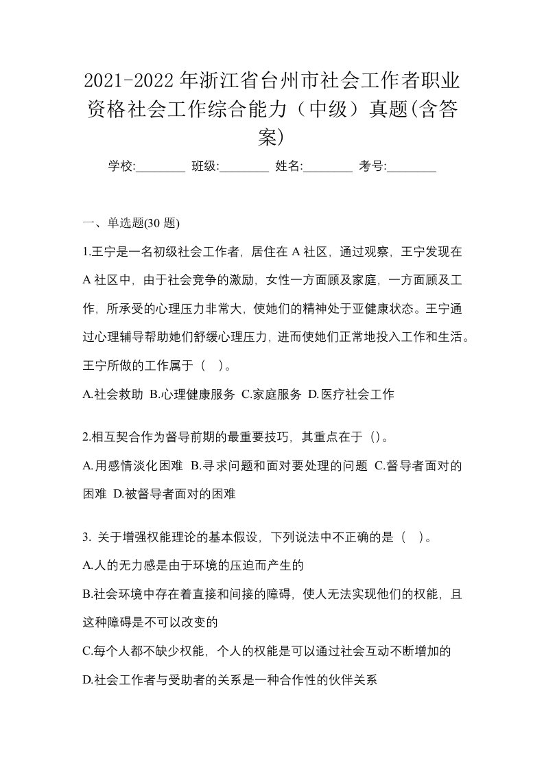 2021-2022年浙江省台州市社会工作者职业资格社会工作综合能力中级真题含答案