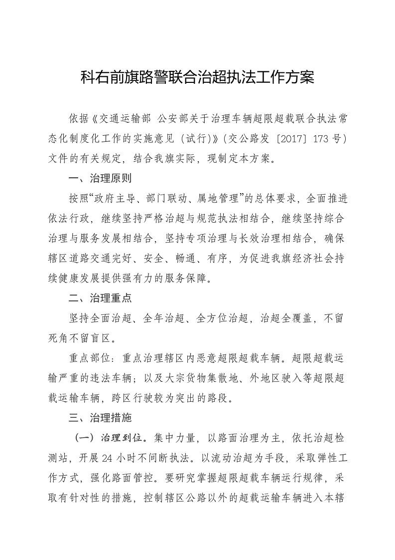 科右前旗路警联合治超执法工作方案