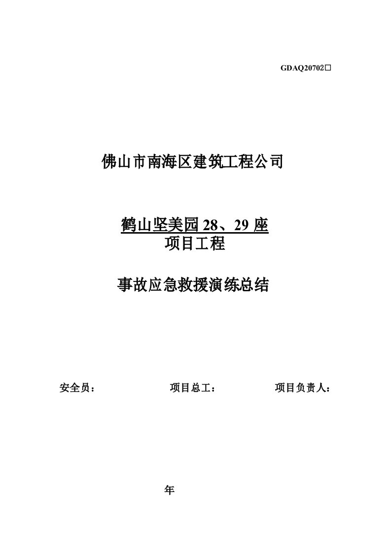 高处坠落事故应急救援演练总结