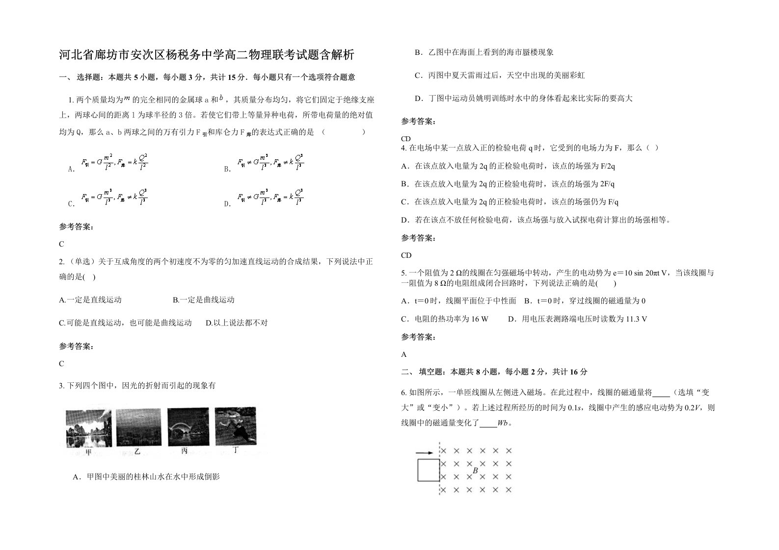 河北省廊坊市安次区杨税务中学高二物理联考试题含解析