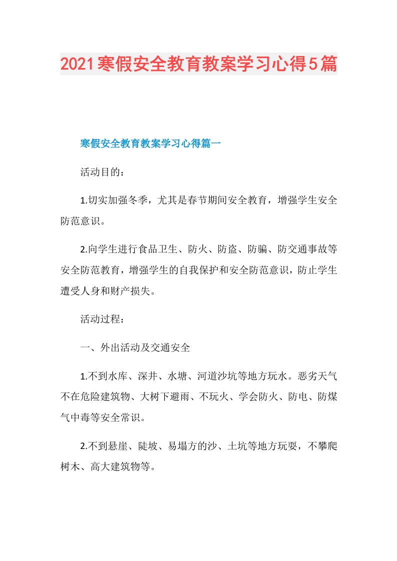 寒假安全教育教案学习心得5篇