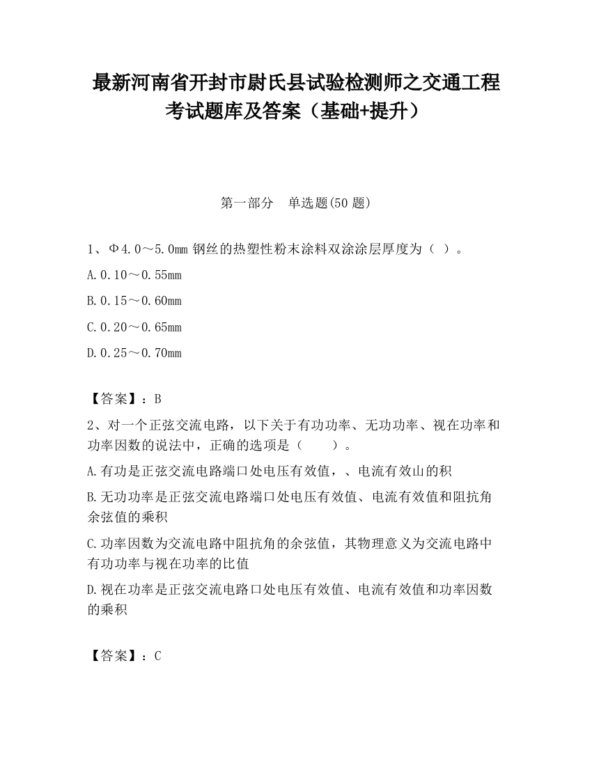 最新河南省开封市尉氏县试验检测师之交通工程考试题库及答案（基础+提升）