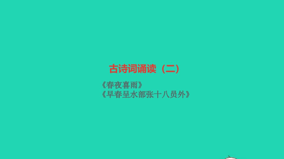 六年级语文下册古诗词诵读二作业课件新人教版