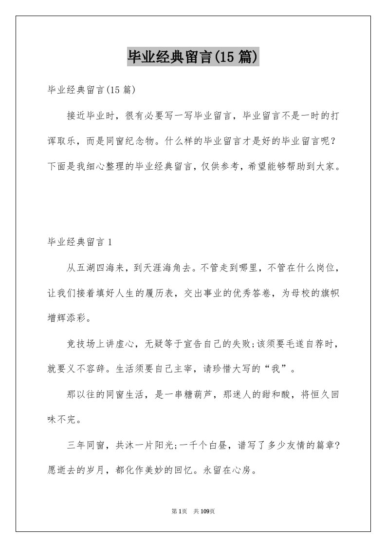 毕业经典留言15篇