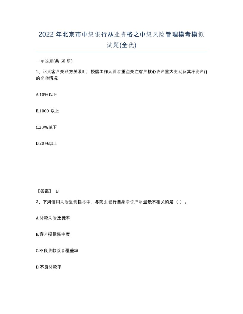 2022年北京市中级银行从业资格之中级风险管理模考模拟试题全优