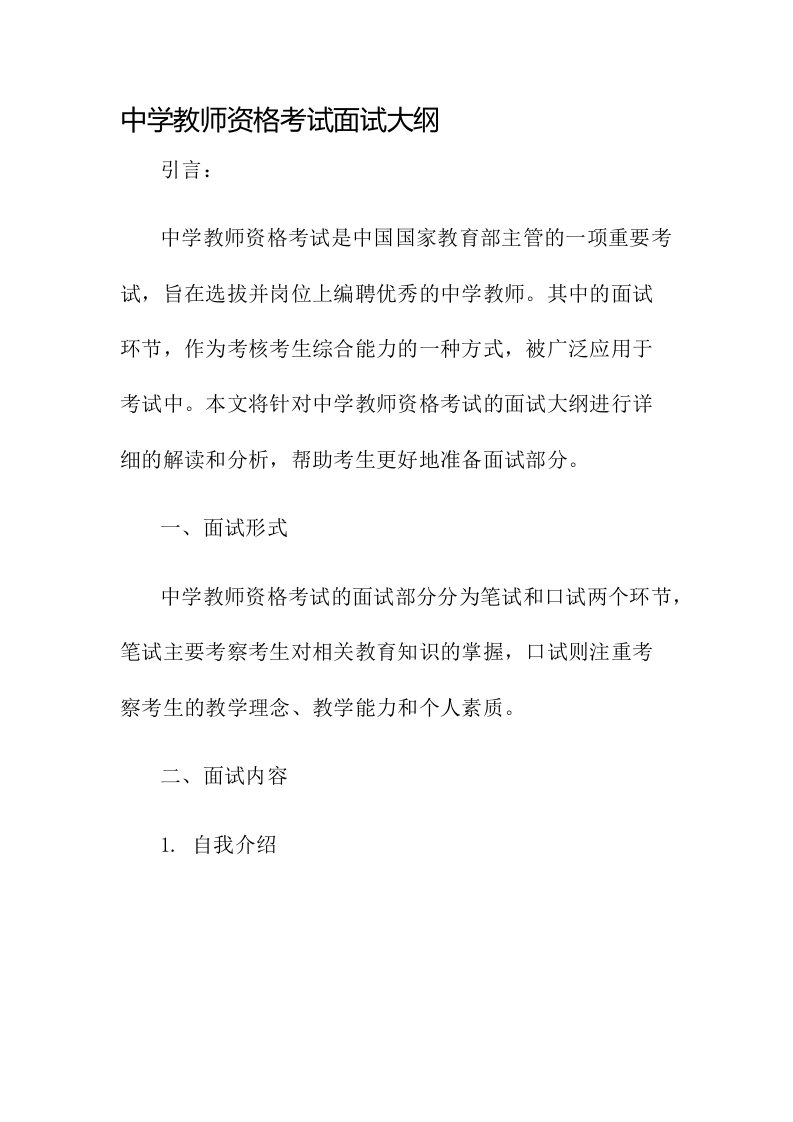 中学教师资格考试面试大纲