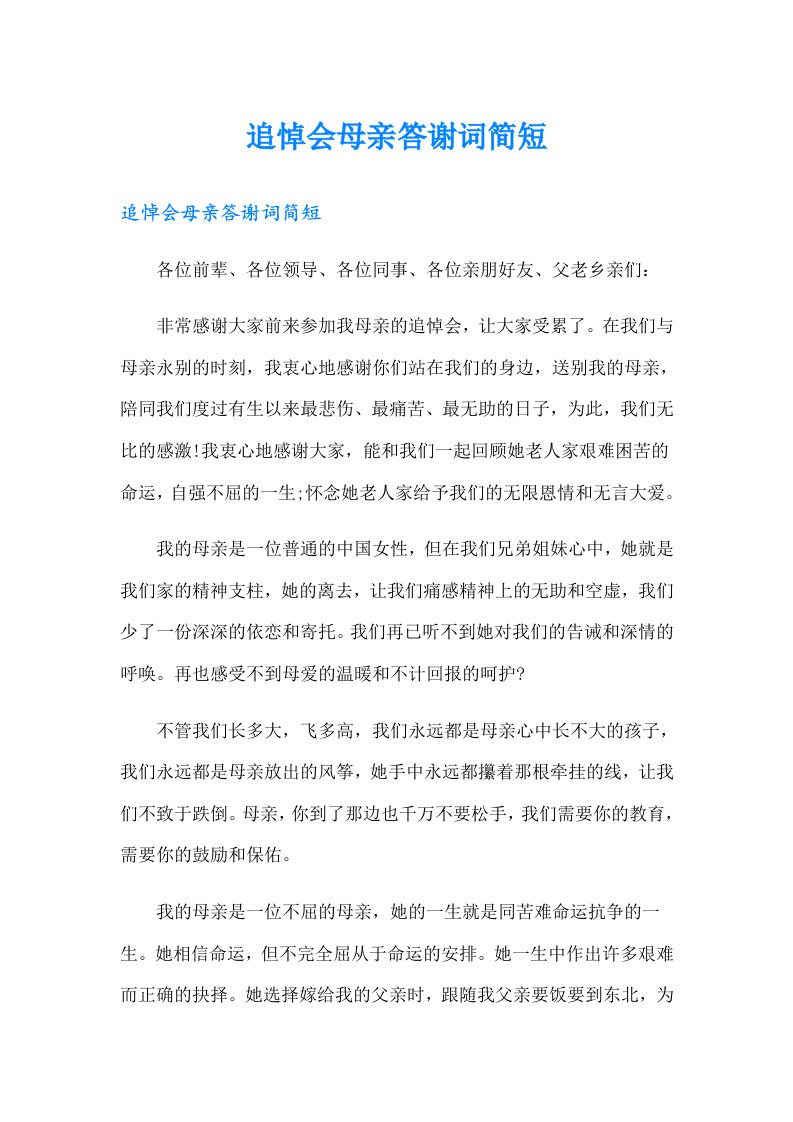 追悼会母亲答谢词简短