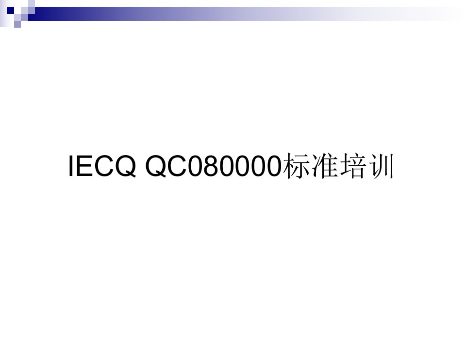 QC080000标准培训