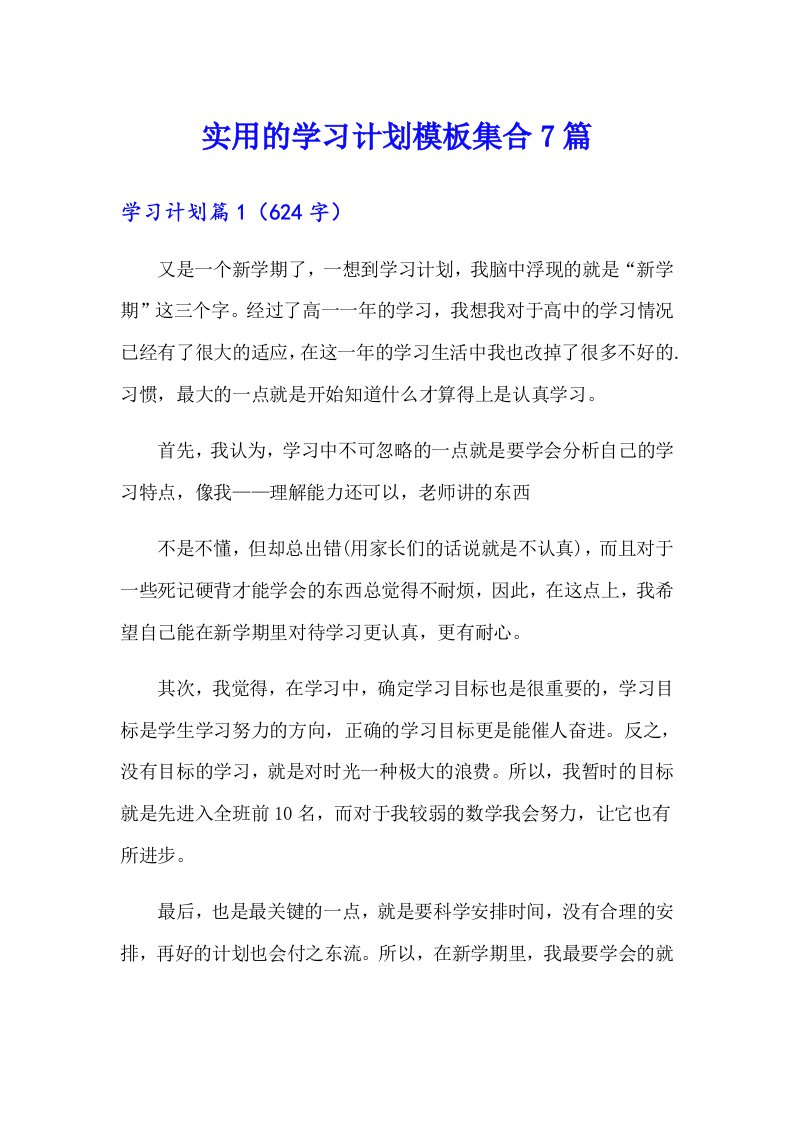 实用的学习计划模板集合7篇