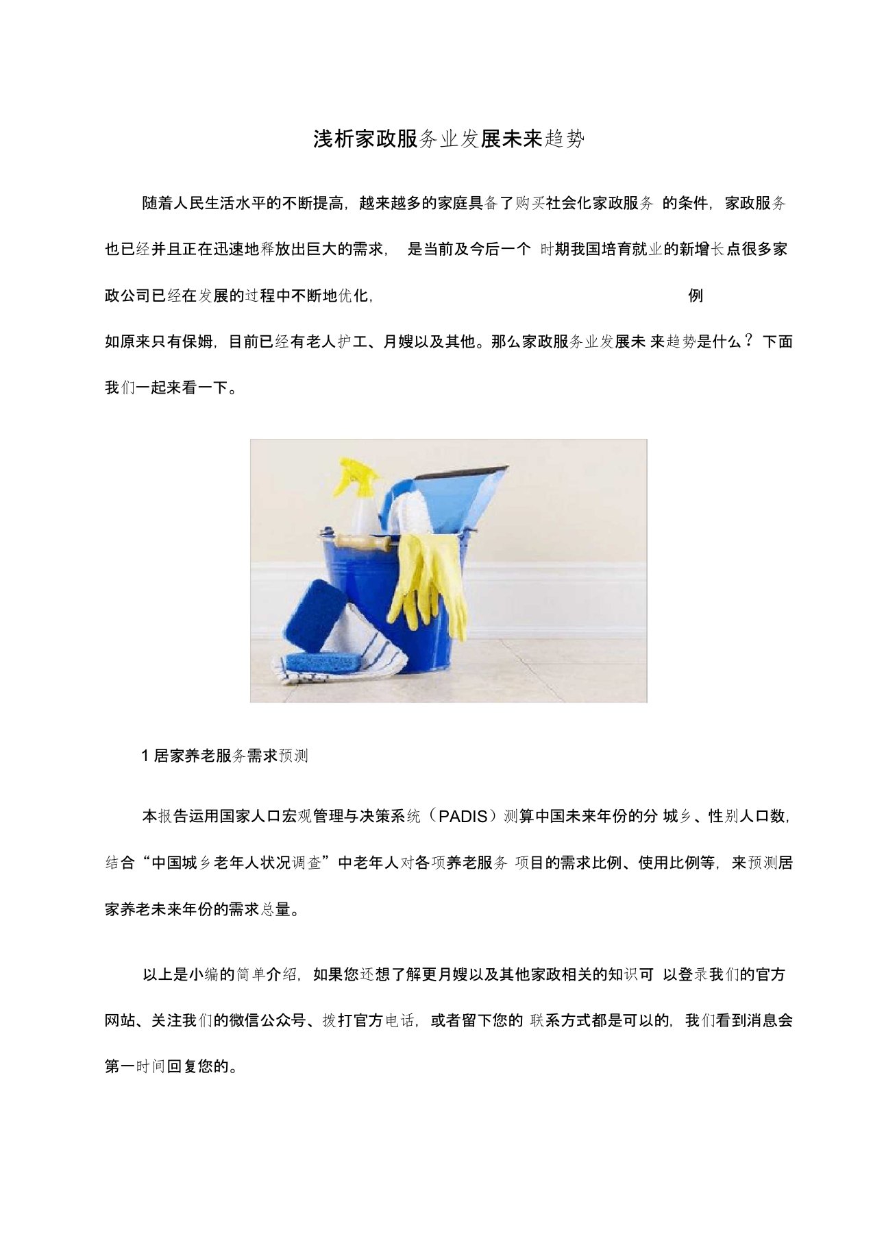 浅析家政服务业发展未来趋势