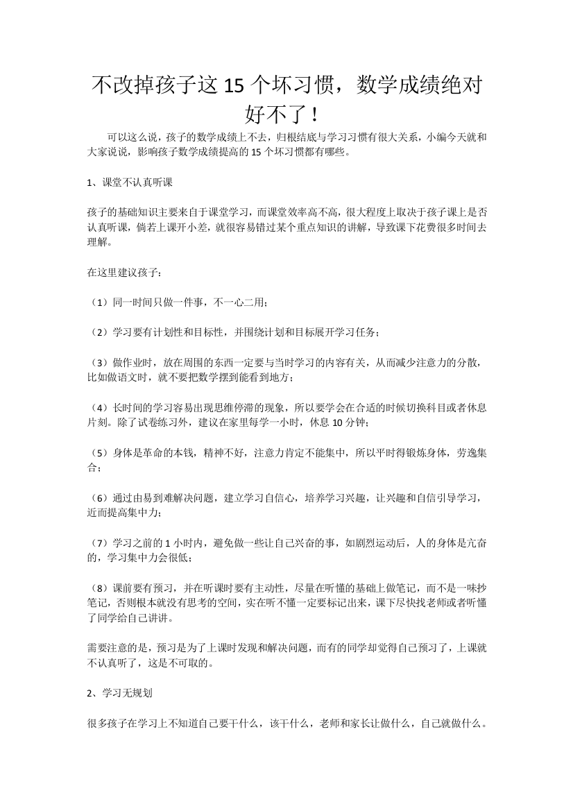 不改掉孩子这15个坏习惯，数学成绩绝对好不了！