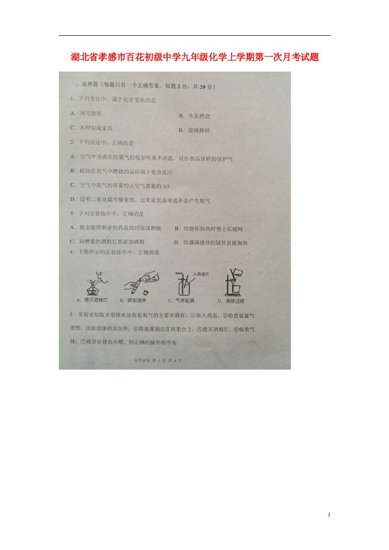 湖北省孝感市百花初级中学九级化学上学期第一次月考试题（扫描版，无答案）