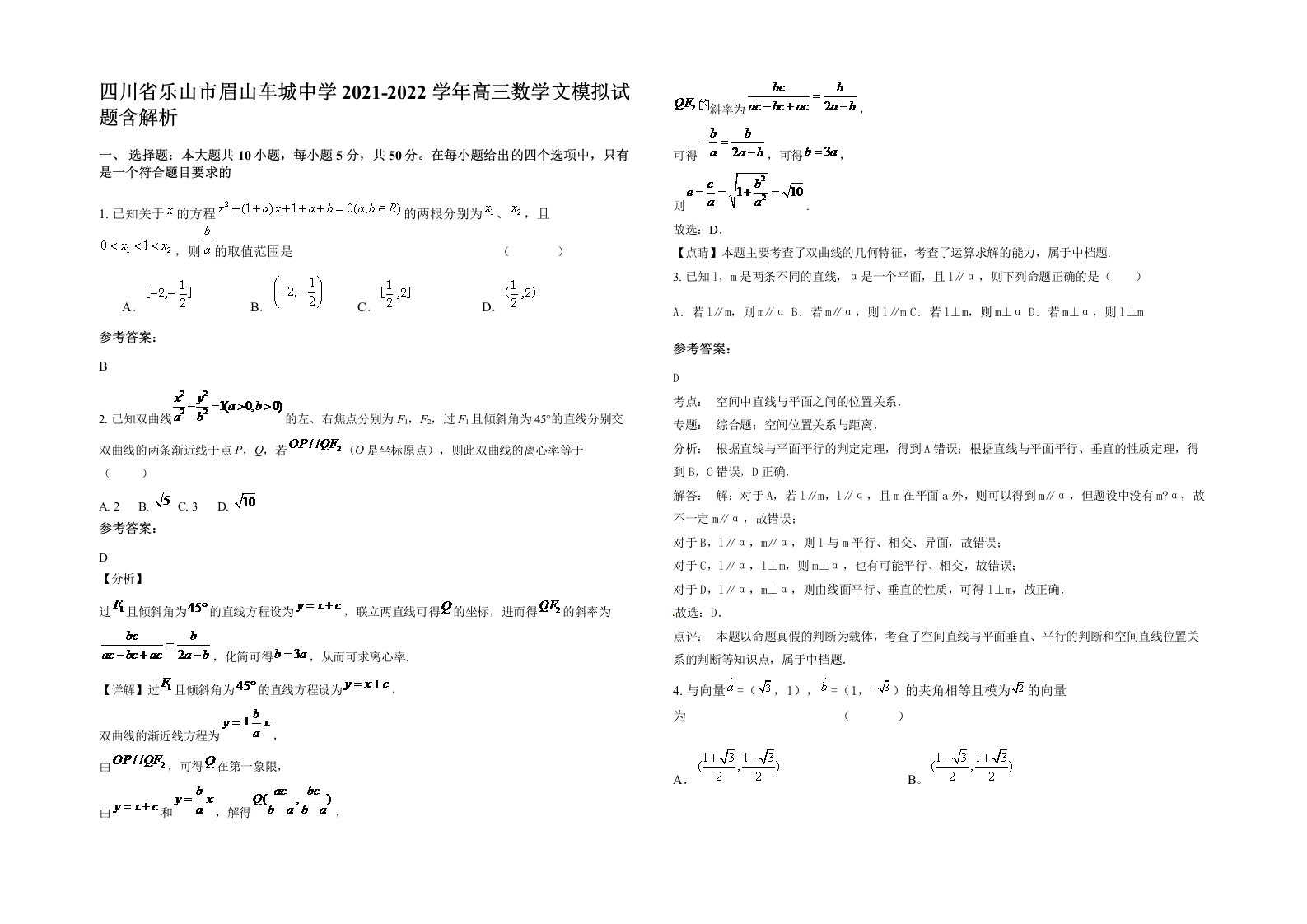 四川省乐山市眉山车城中学2021-2022学年高三数学文模拟试题含解析