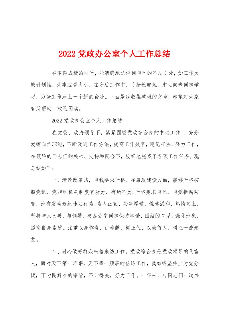 2022党政办公室个人工作总结