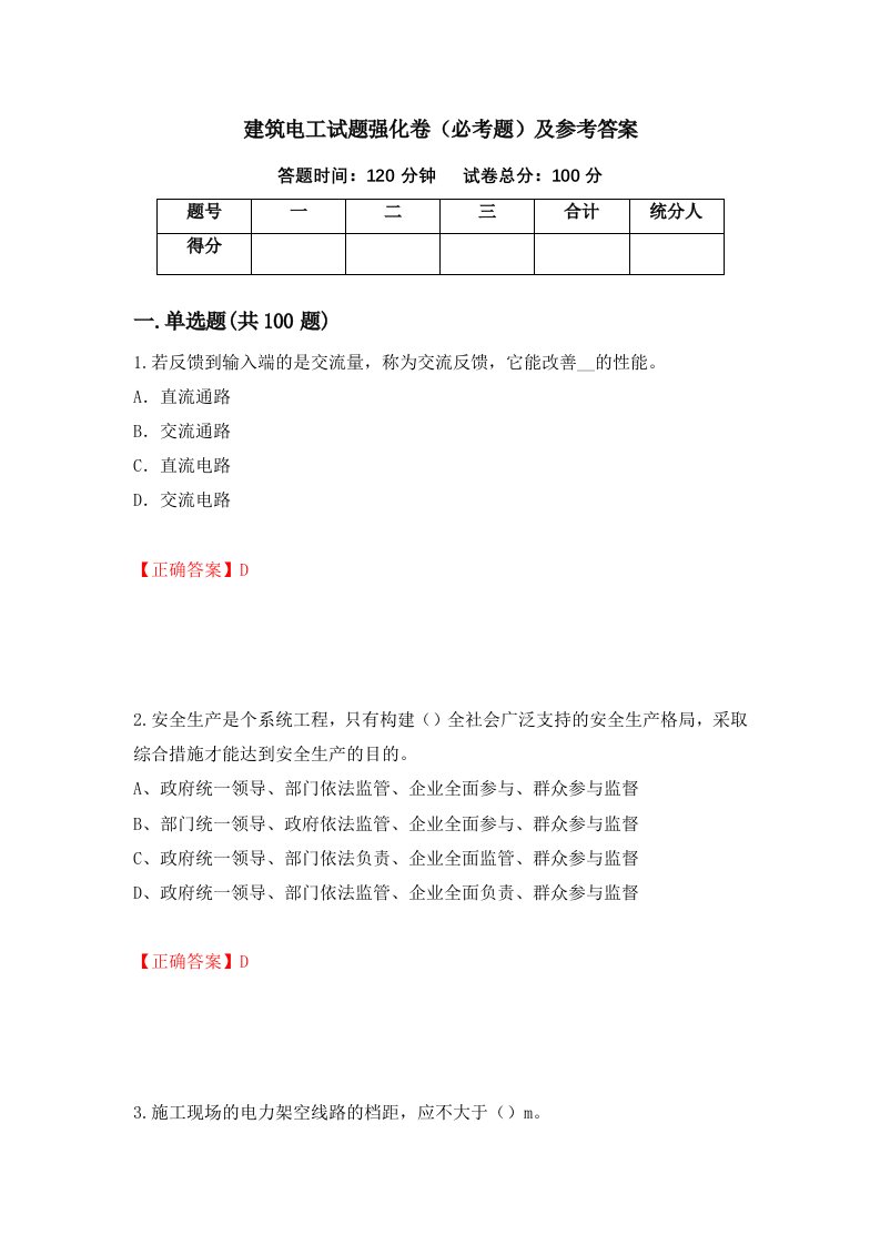 建筑电工试题强化卷必考题及参考答案38