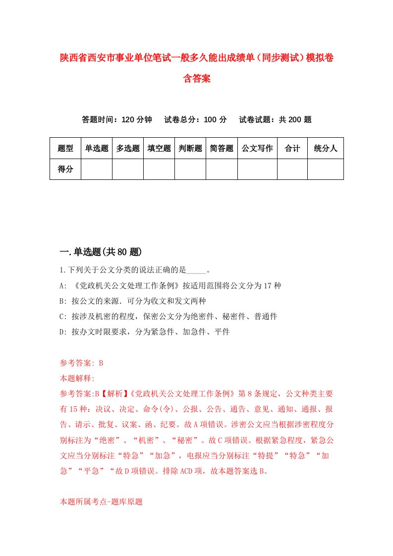 陕西省西安市事业单位笔试一般多久能出成绩单同步测试模拟卷含答案9