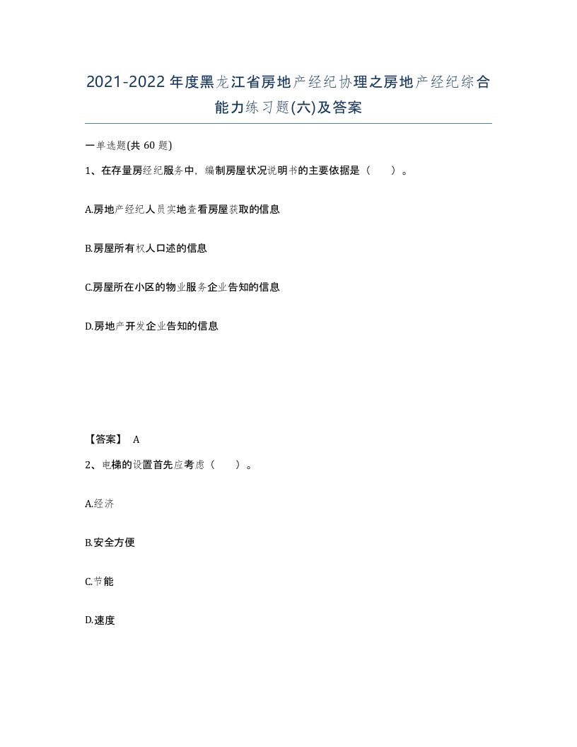 2021-2022年度黑龙江省房地产经纪协理之房地产经纪综合能力练习题六及答案