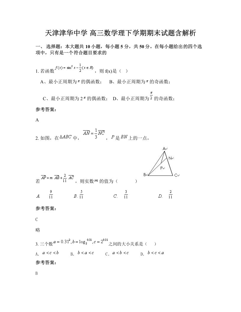 天津津华中学高三数学理下学期期末试题含解析