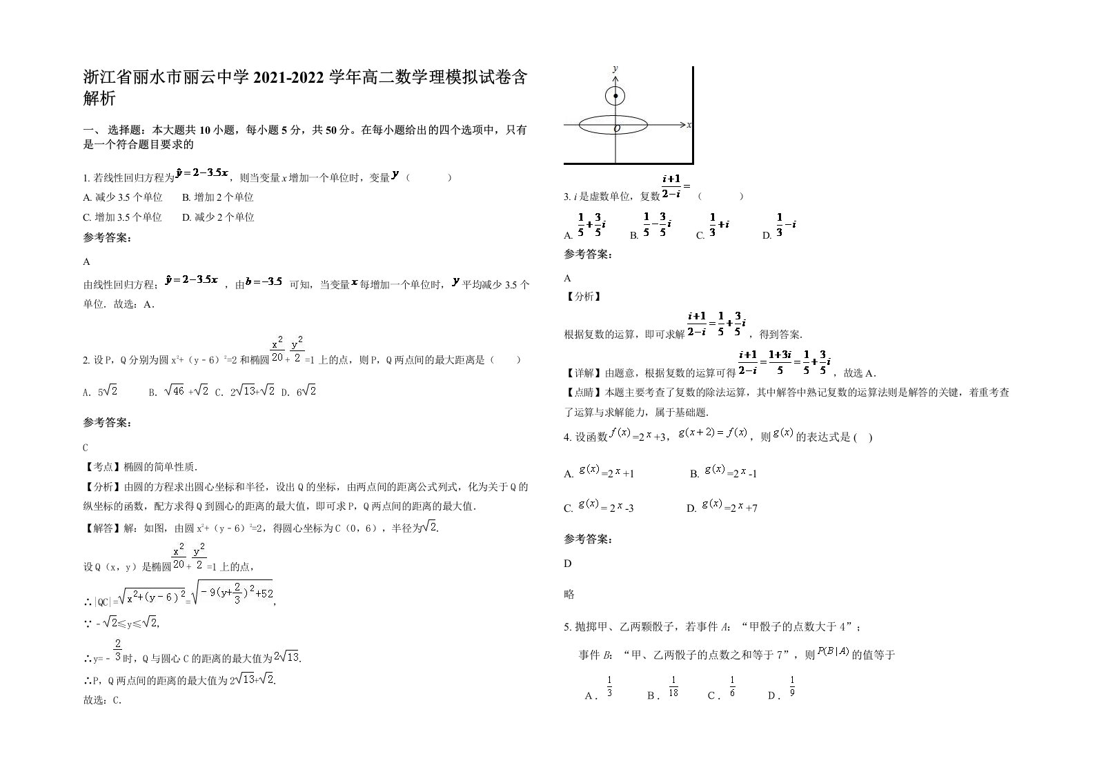 浙江省丽水市丽云中学2021-2022学年高二数学理模拟试卷含解析