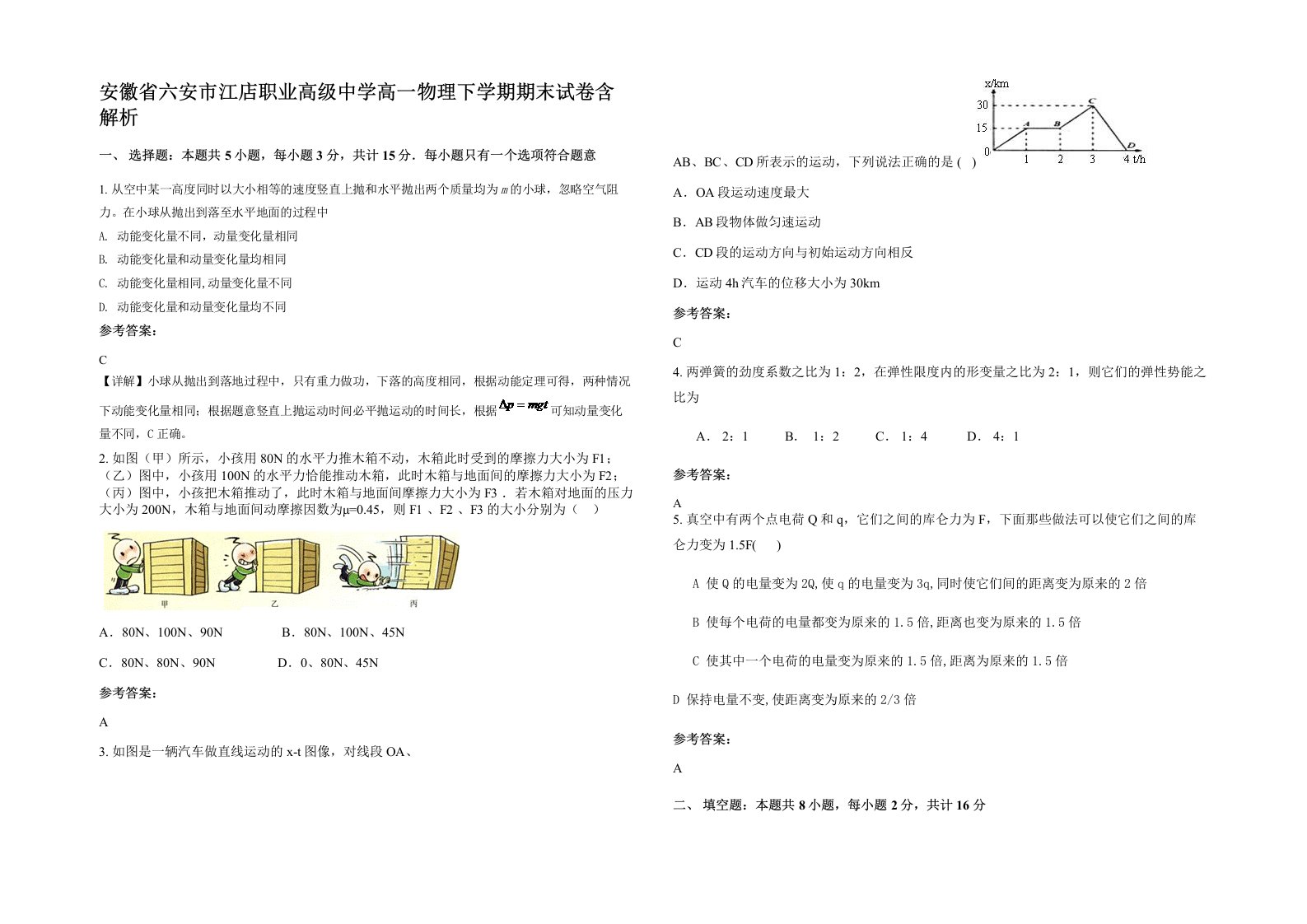 安徽省六安市江店职业高级中学高一物理下学期期末试卷含解析