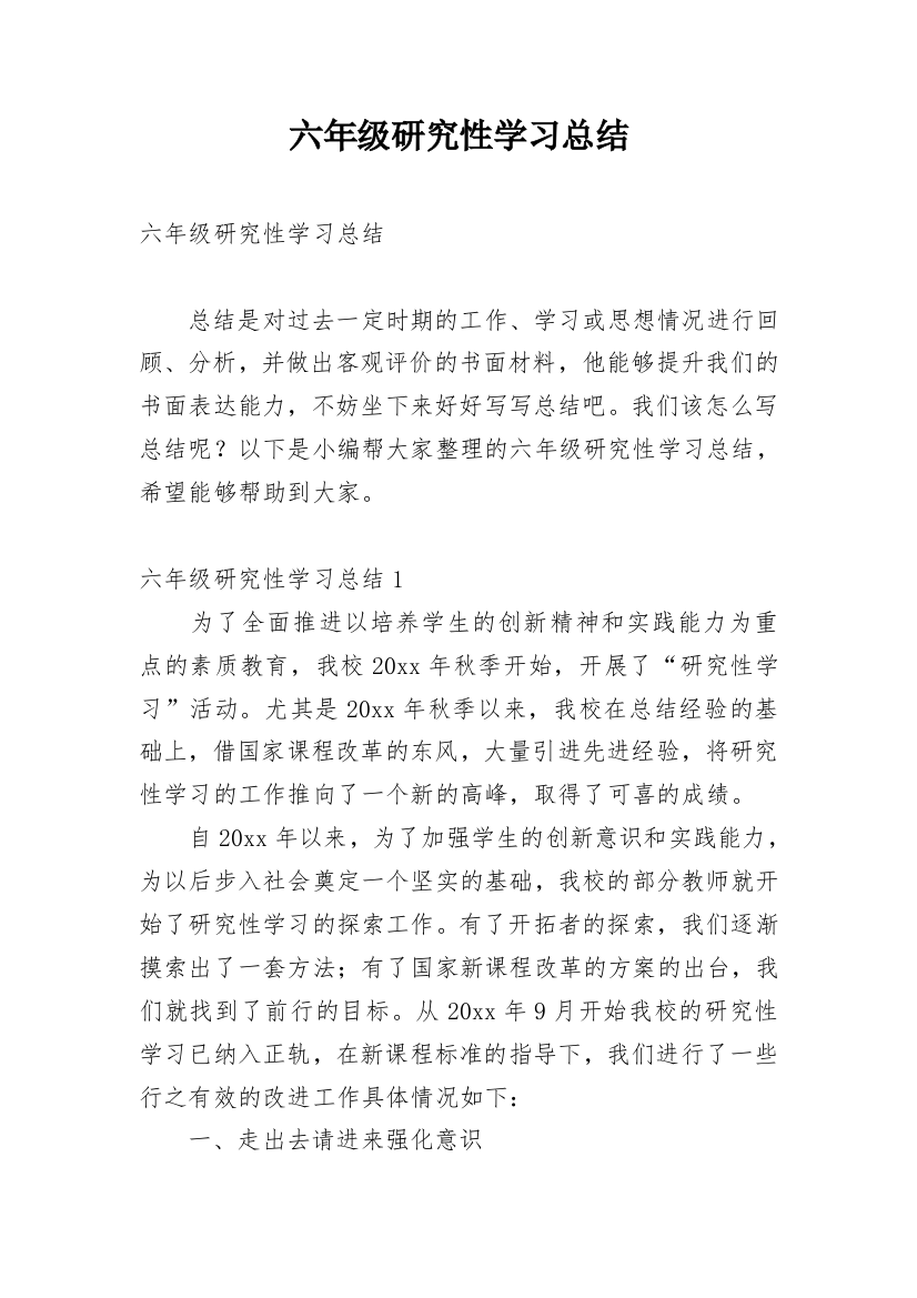 六年级研究性学习总结_1