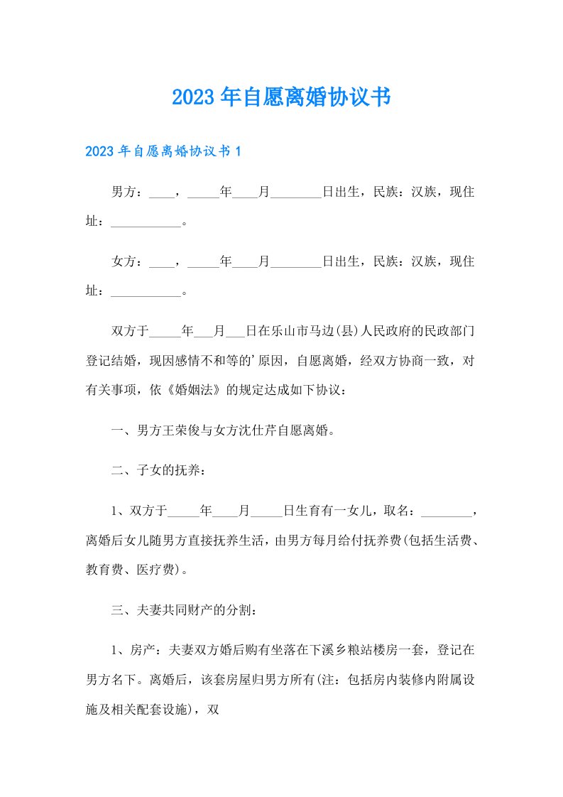 （精编）2023年自愿离婚协议书1