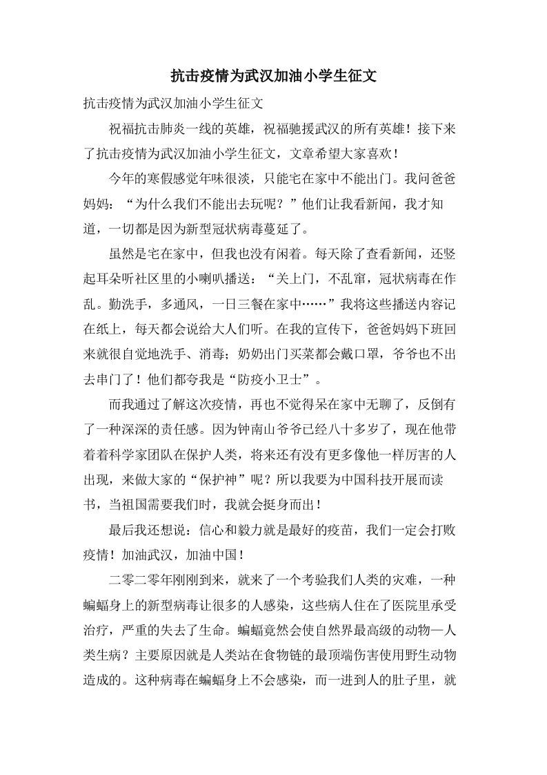 抗击疫情为武汉加油小学生征文