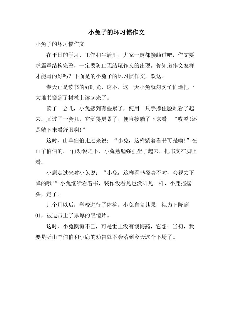 小兔子的坏习惯作文