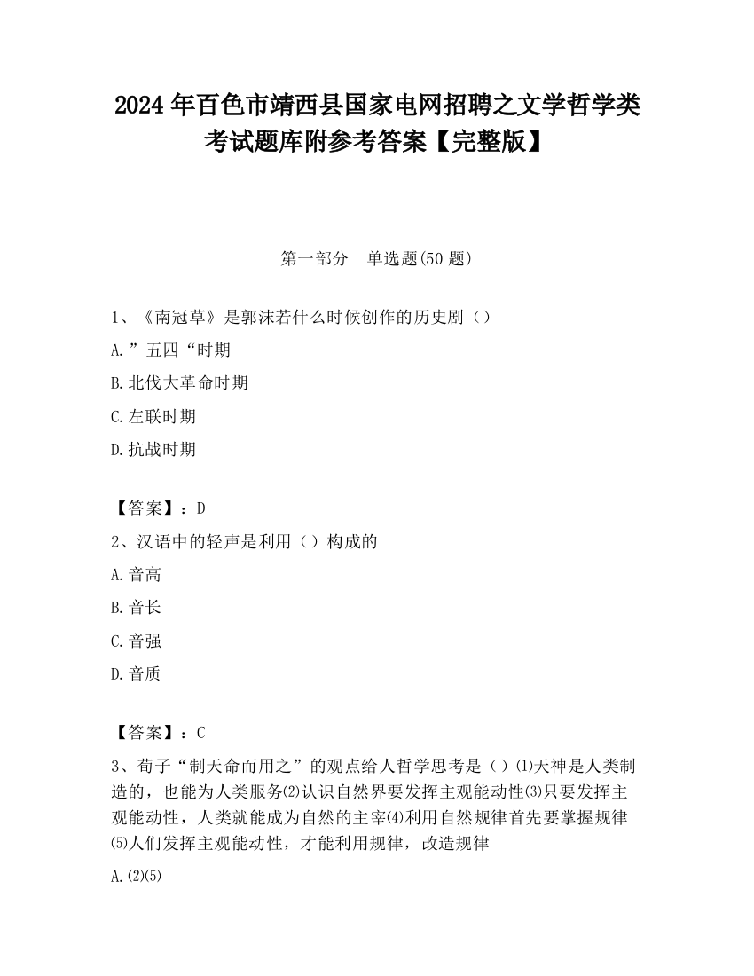 2024年百色市靖西县国家电网招聘之文学哲学类考试题库附参考答案【完整版】