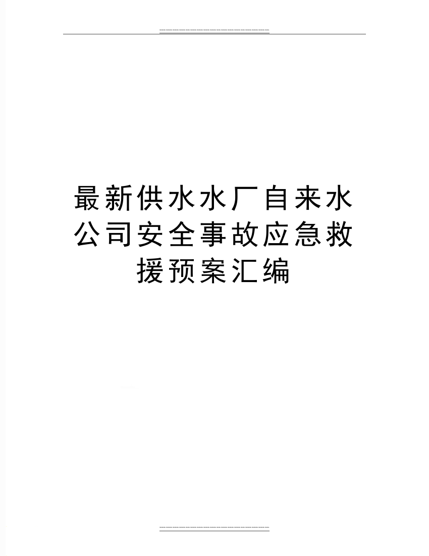 供水水厂自来水公司安全事故应急救援预案汇编