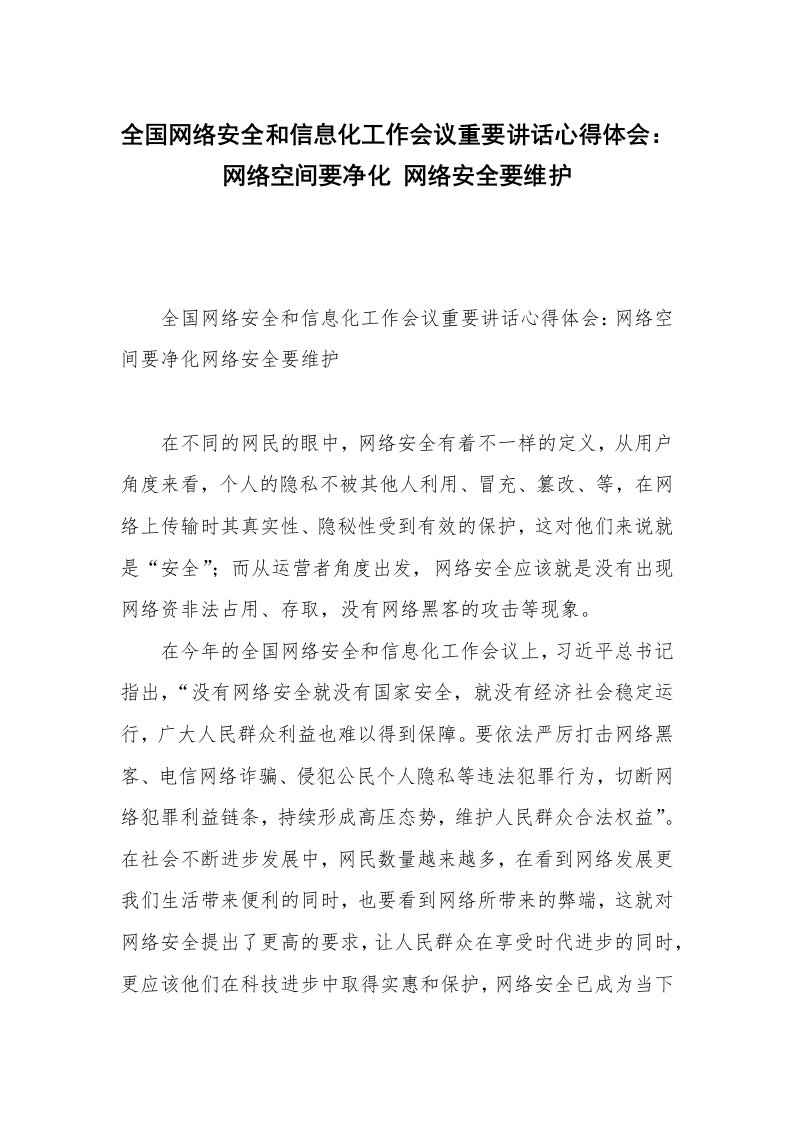 全国网络安全和信息化工作会议重要讲话心得体会：网络空间要净化