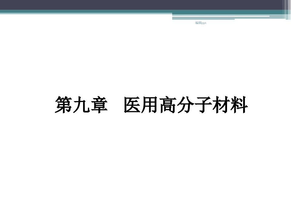 大学材料科学与工程经典第九章生物医用高分子材料