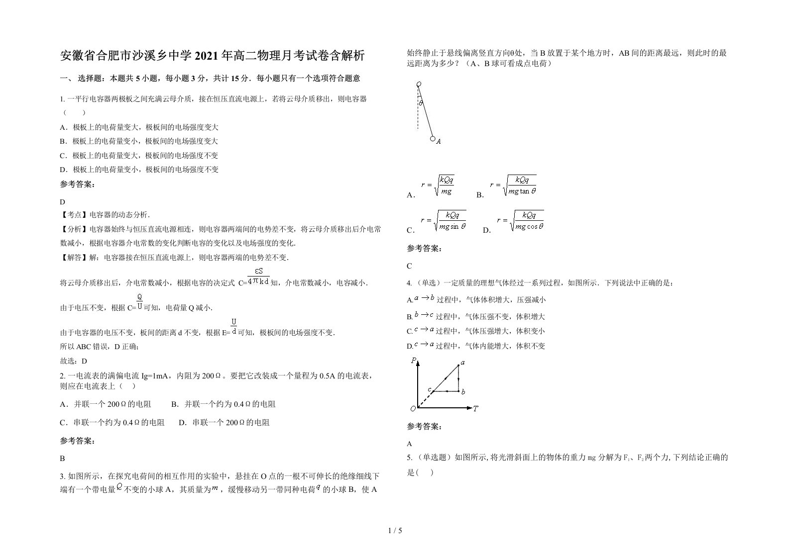 安徽省合肥市沙溪乡中学2021年高二物理月考试卷含解析