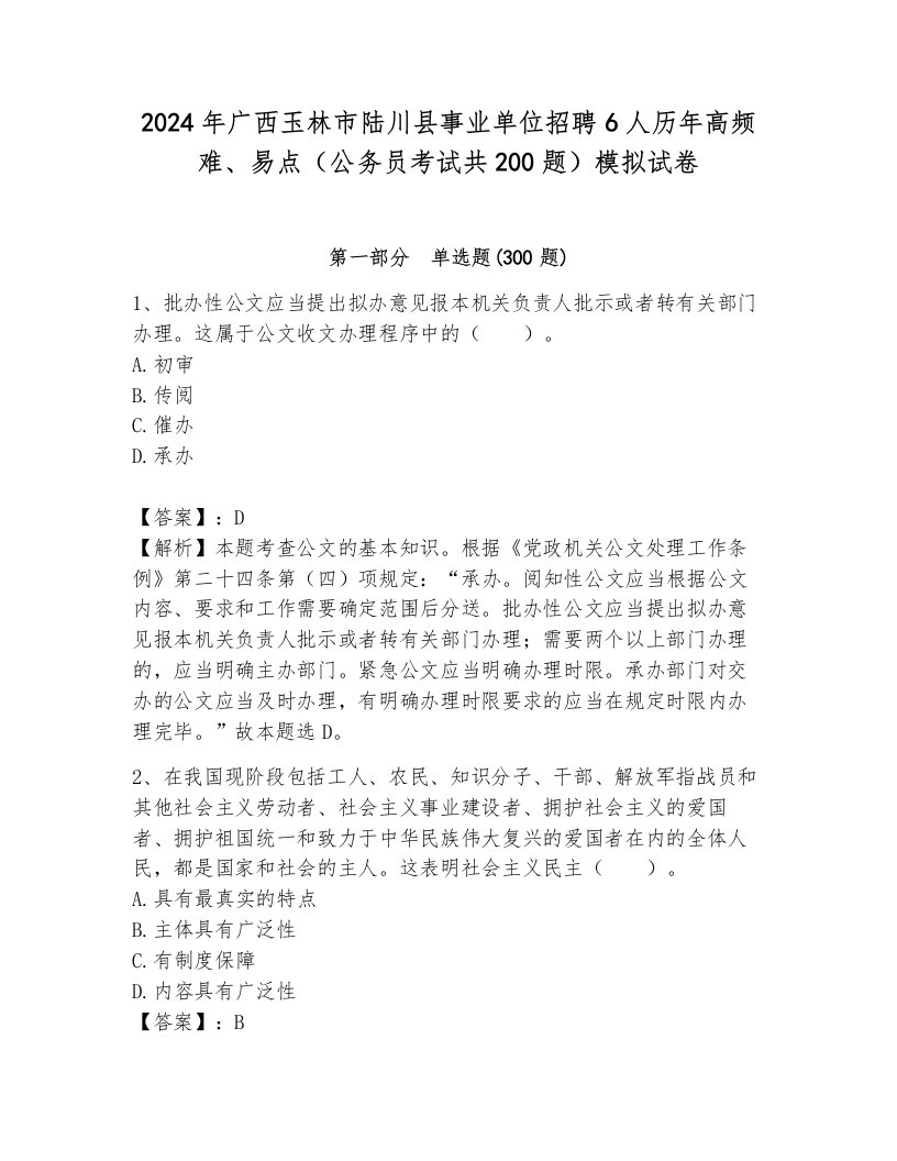 2024年广西玉林市陆川县事业单位招聘6人历年高频难、易点（公务员考试共200题）模拟试卷附答案