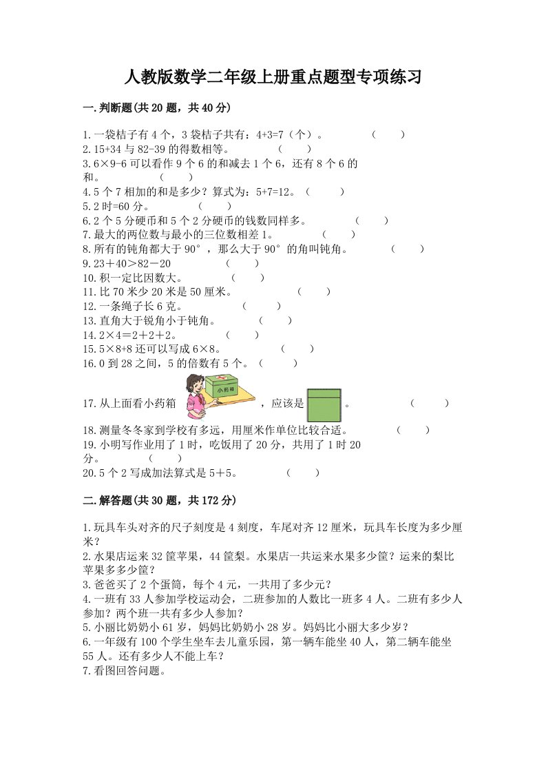 人教版数学二年级上册重点题型专项练习带完整答案【各地真题】