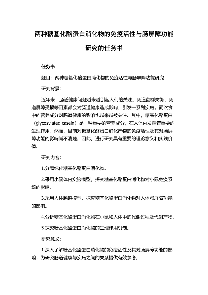 两种糖基化酪蛋白消化物的免疫活性与肠屏障功能研究的任务书