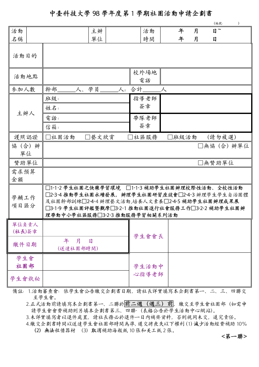 中台科技大学98学年度第1学期社团活动申请企划书