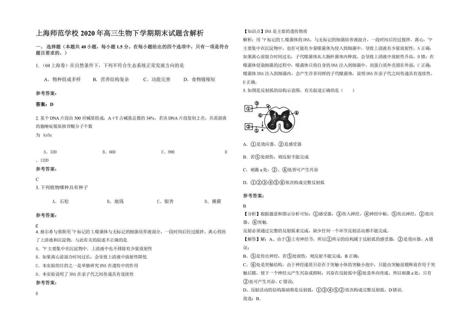 上海师范学校2020年高三生物下学期期末试题含解析