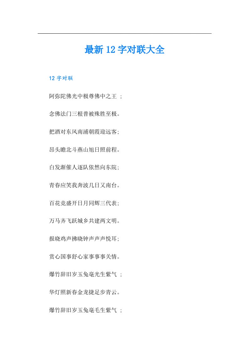 最新12字对联大全