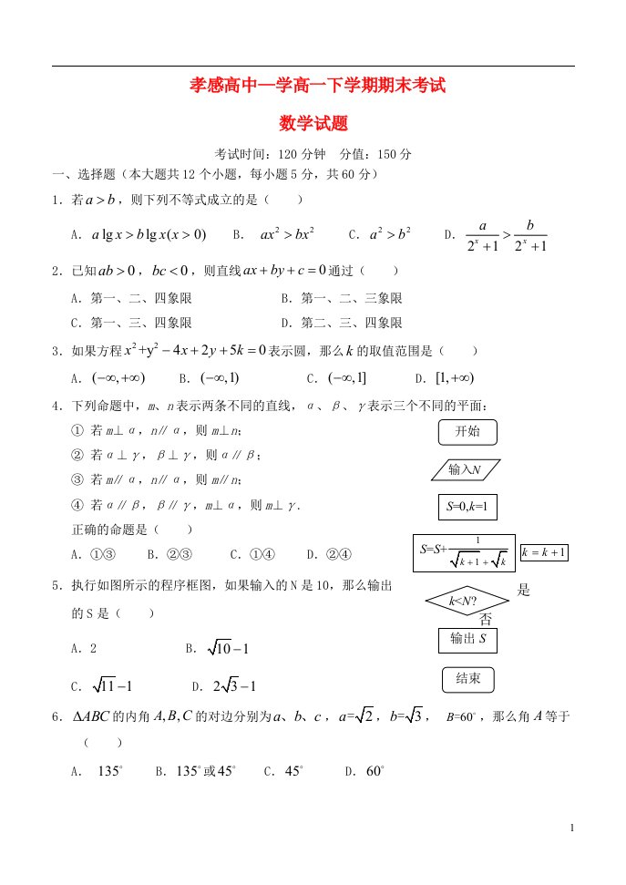 湖北省孝感高级中学高一数学下学期期末考试试题