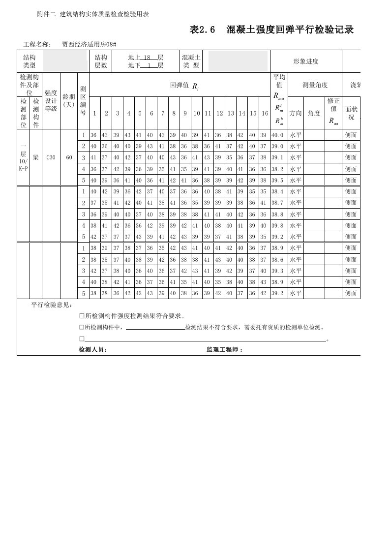 混凝土强度回弹平行检验记录