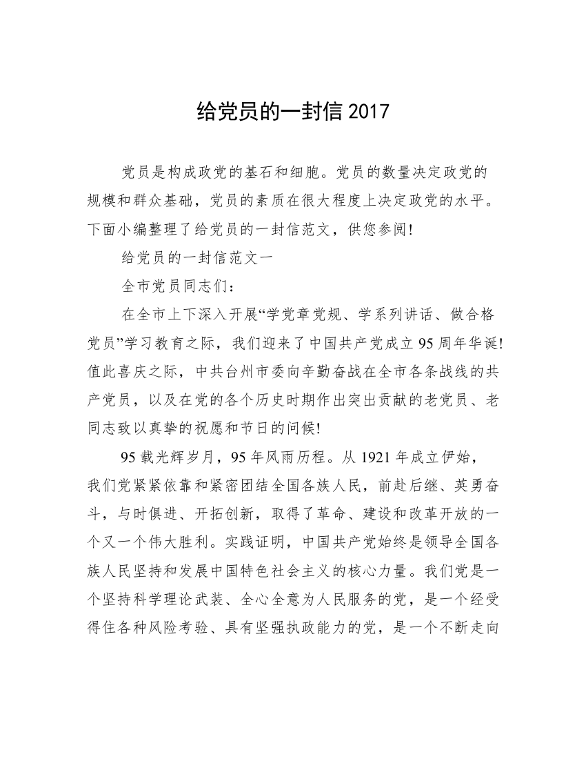 给党员的一封信2017