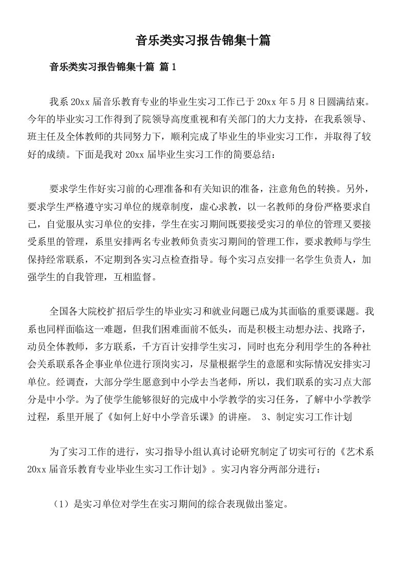 音乐类实习报告锦集十篇