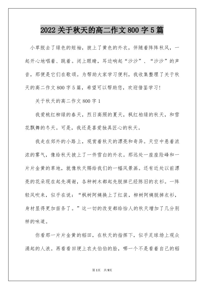 2022关于秋天的高二作文800字5篇