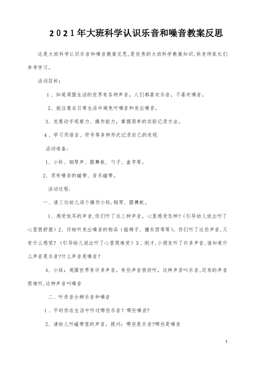 大班科学认识乐音和噪音教案反思