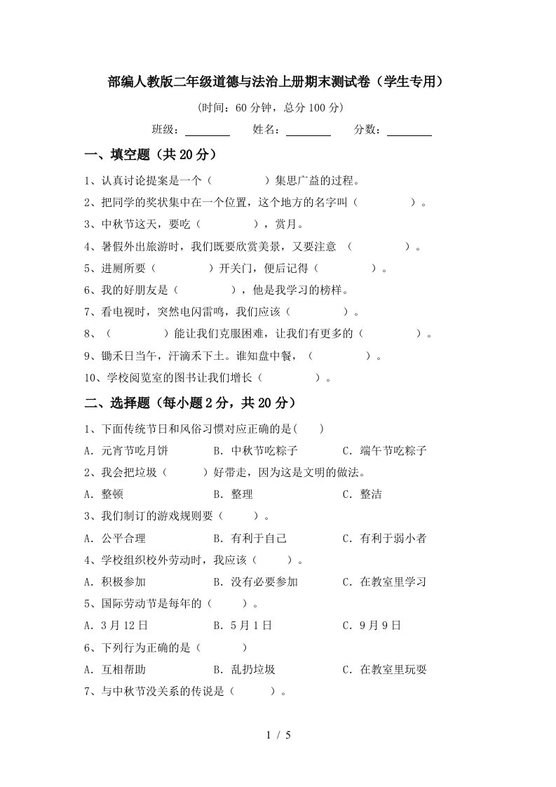 部编人教版二年级道德与法治上册期末测试卷学生专用