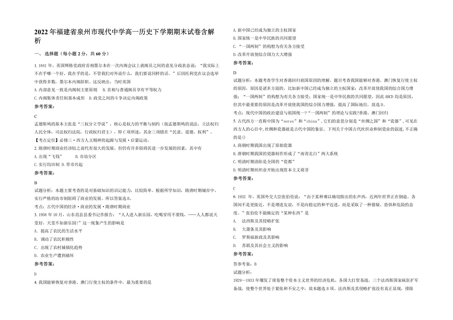 2022年福建省泉州市现代中学高一历史下学期期末试卷含解析