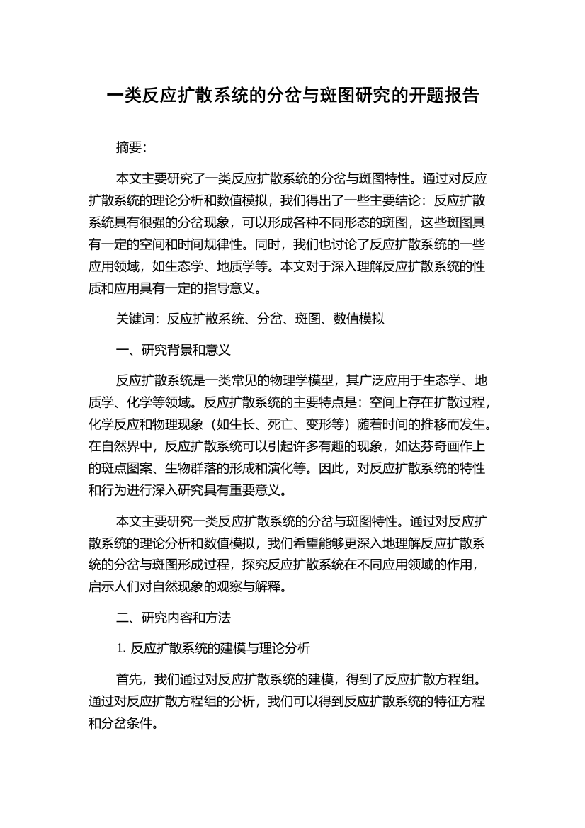 一类反应扩散系统的分岔与斑图研究的开题报告